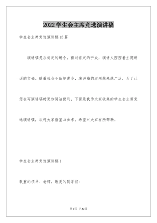 2024学生会主席竞选演讲稿_339