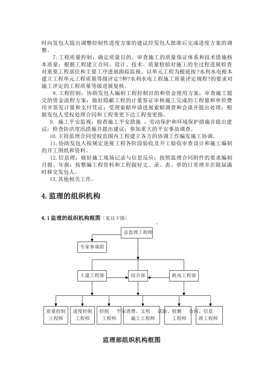 上堵口泵站技改工程施工阶段监理规划_第3页