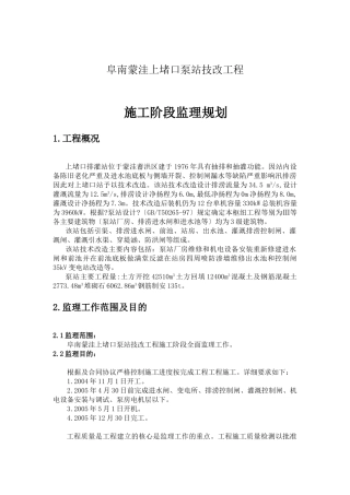上堵口泵站技改工程施工阶段监理规划