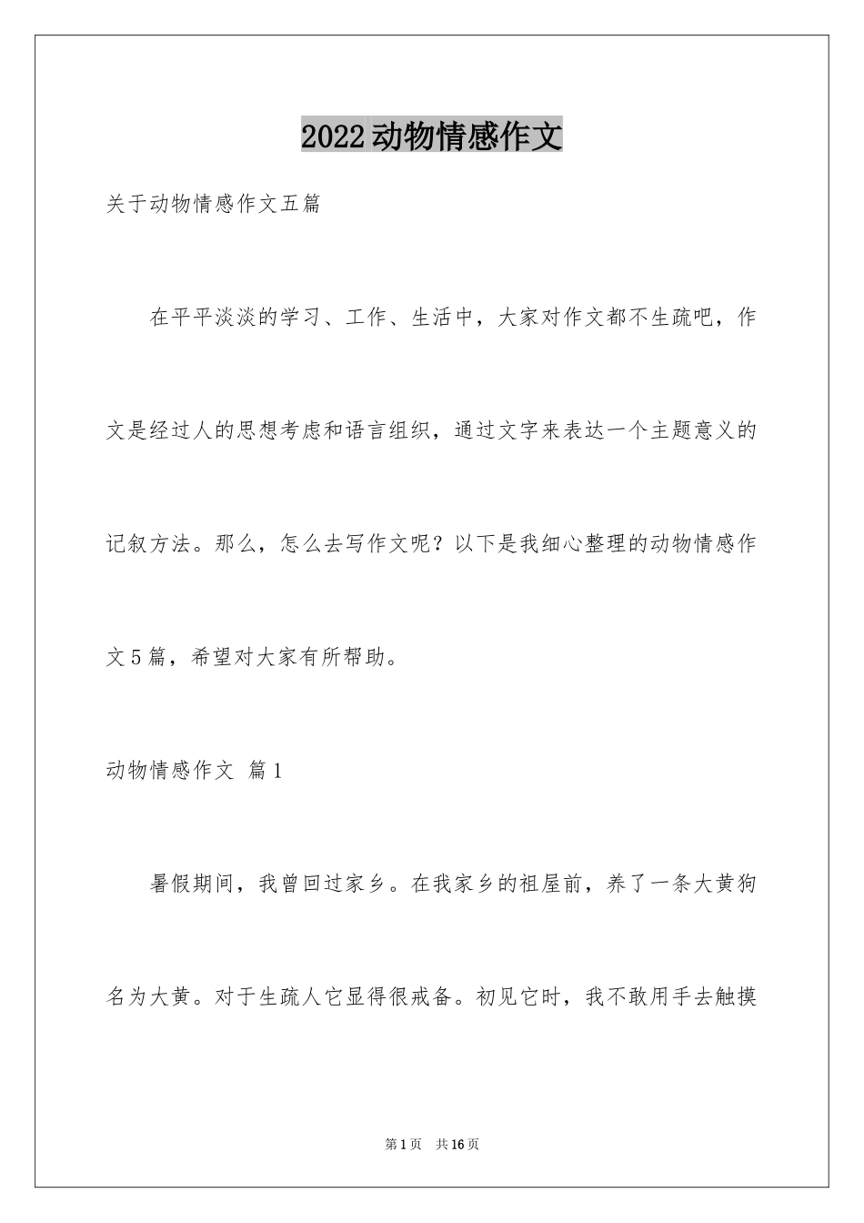 2024动物情感作文_46_第1页