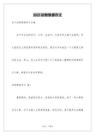 2024动物情感作文_46