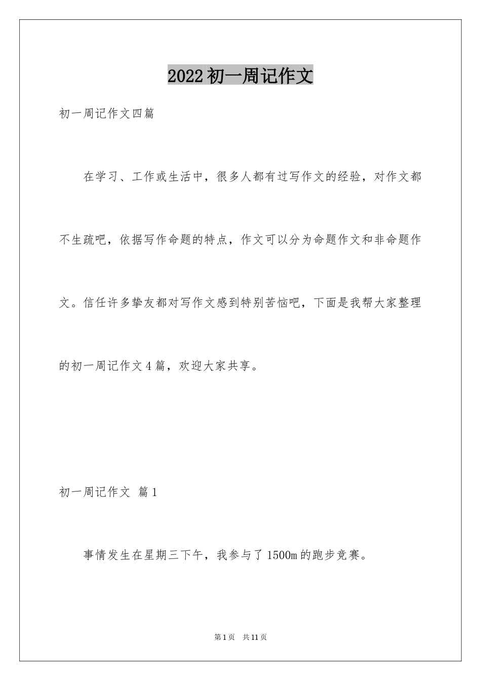 2024初一周记作文_4_第1页