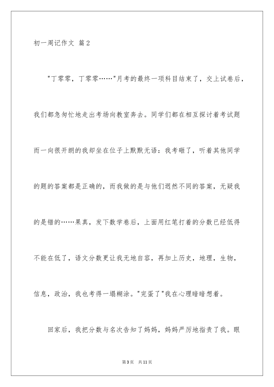 2024初一周记作文_4_第3页