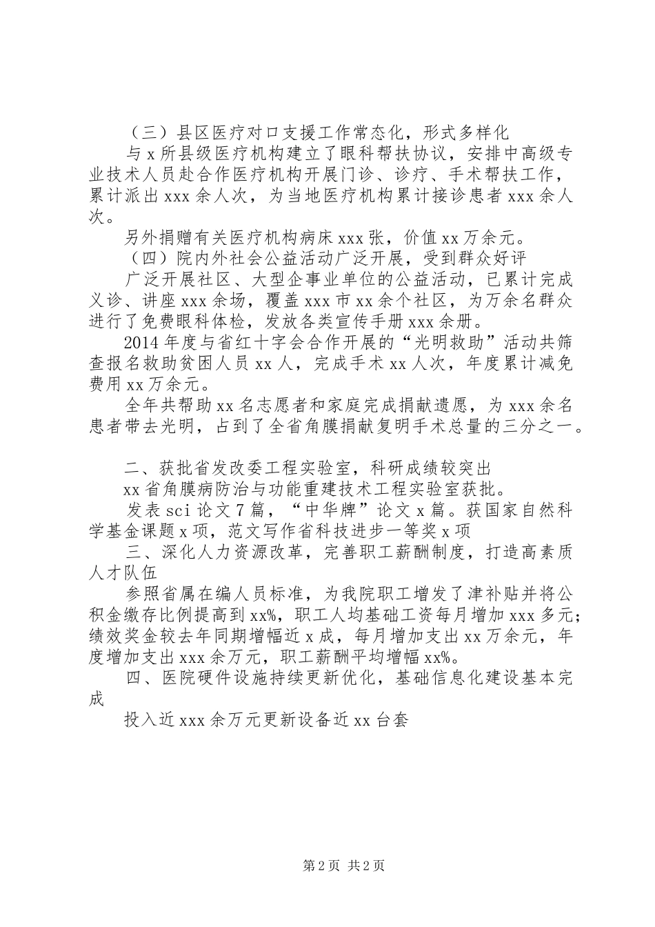 医院XX年度年终总结表彰大会情况报告 _第2页