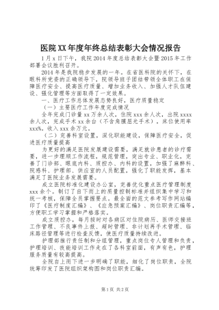 医院XX年度年终总结表彰大会情况报告 
