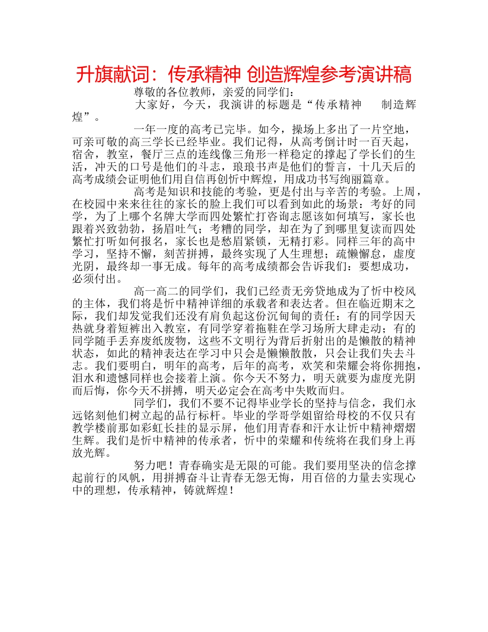 升旗献词：传承精神 创造辉煌参考演讲稿 _第1页