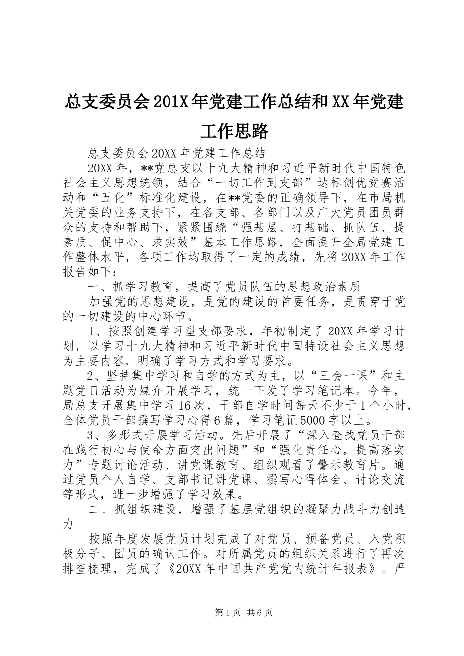 总支委员会202X年党建工作总结和XX年党建工作思路_第1页