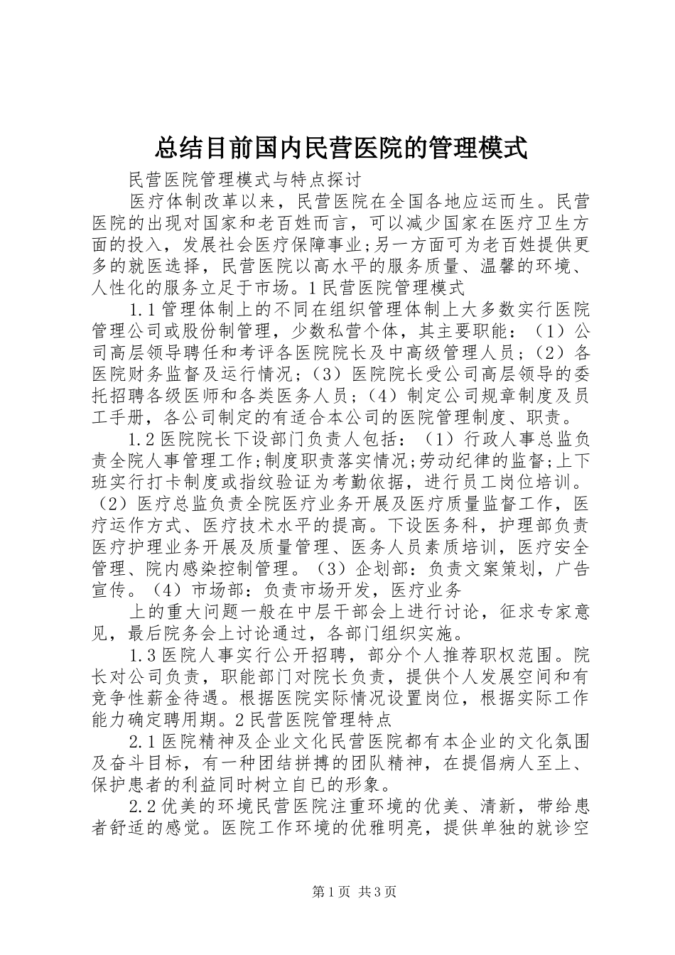 总结目前国内民营医院的管理模式 _第1页