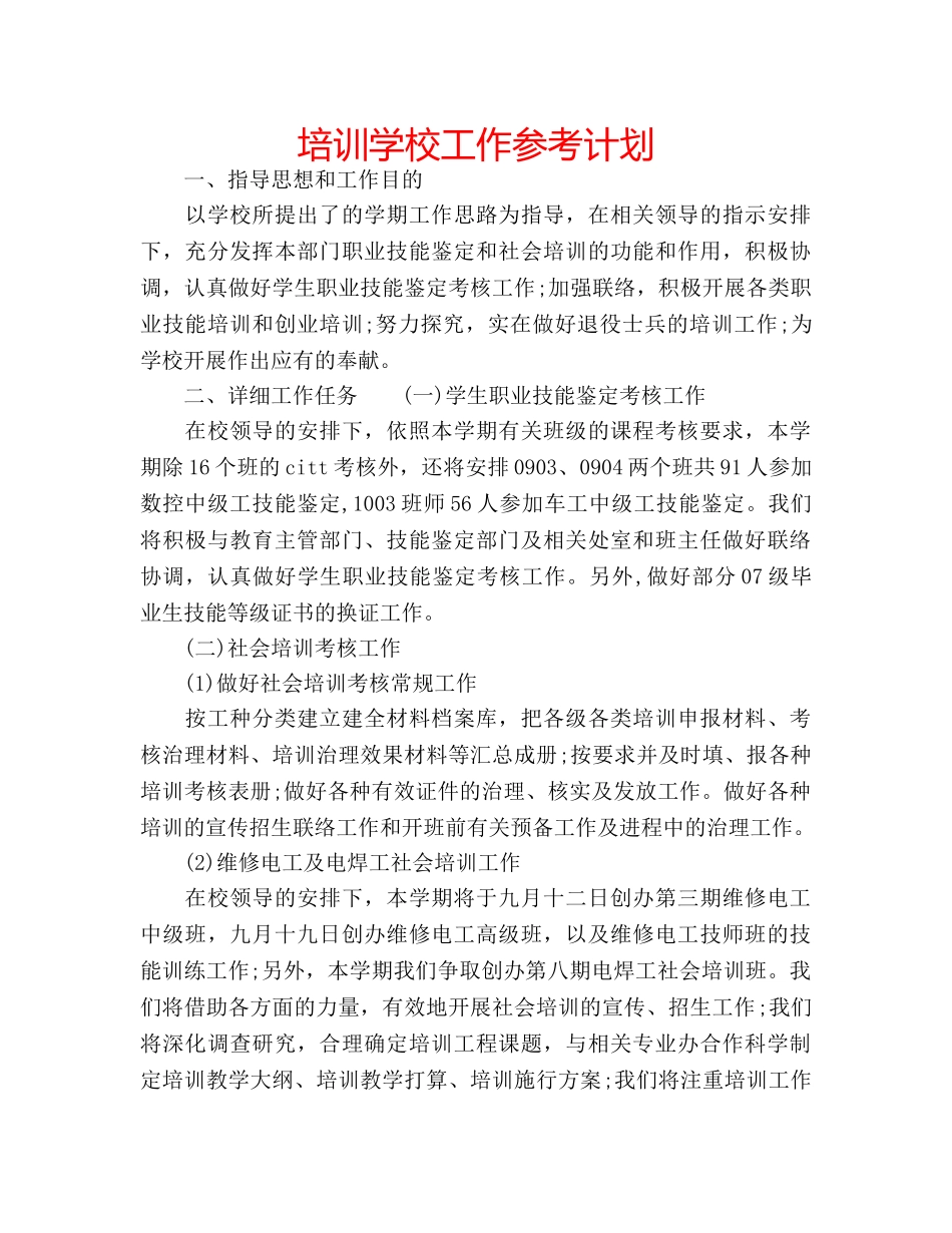 培训学校工作参考计划 _第1页