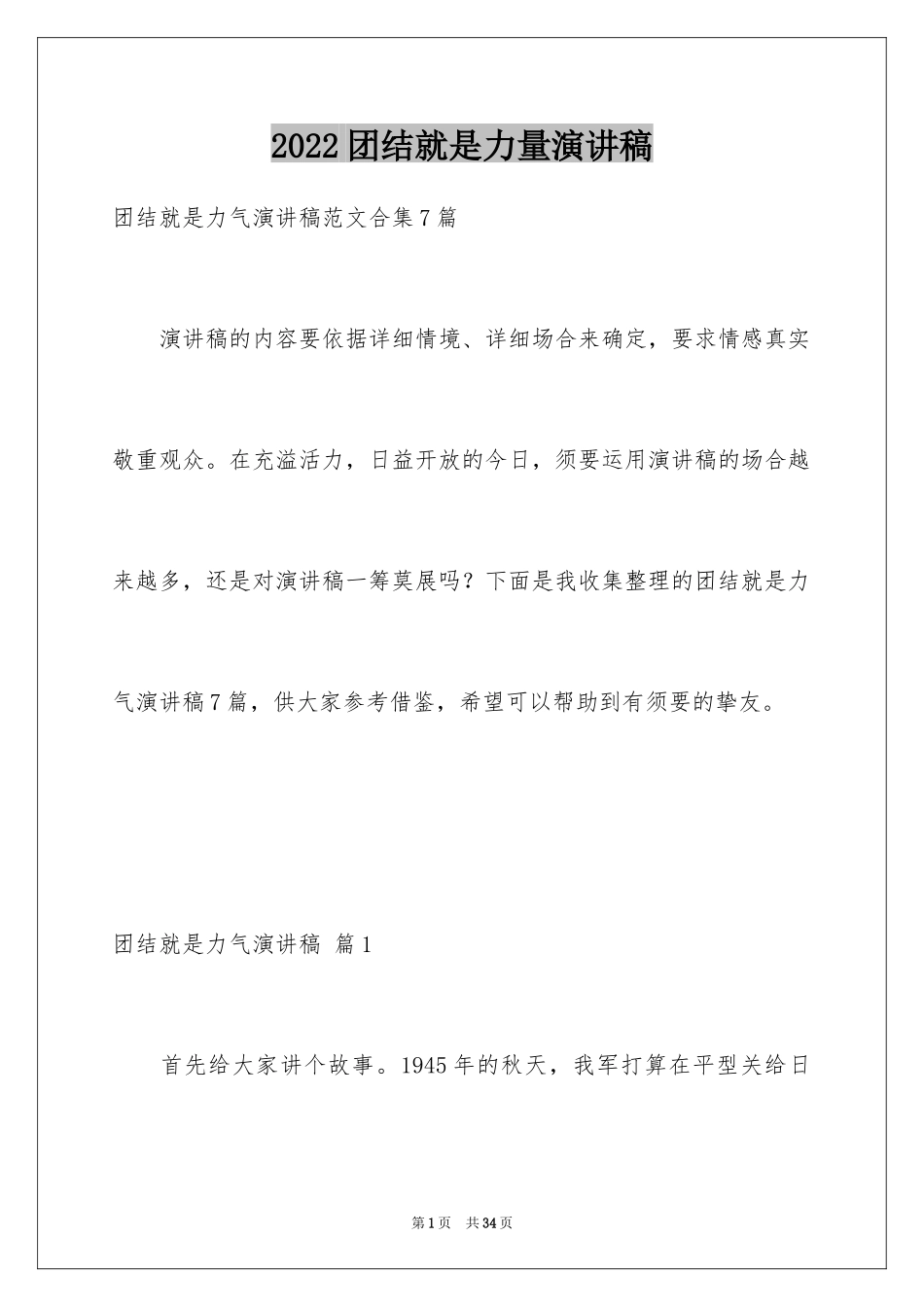 2024团结就是力量演讲稿_387_第1页