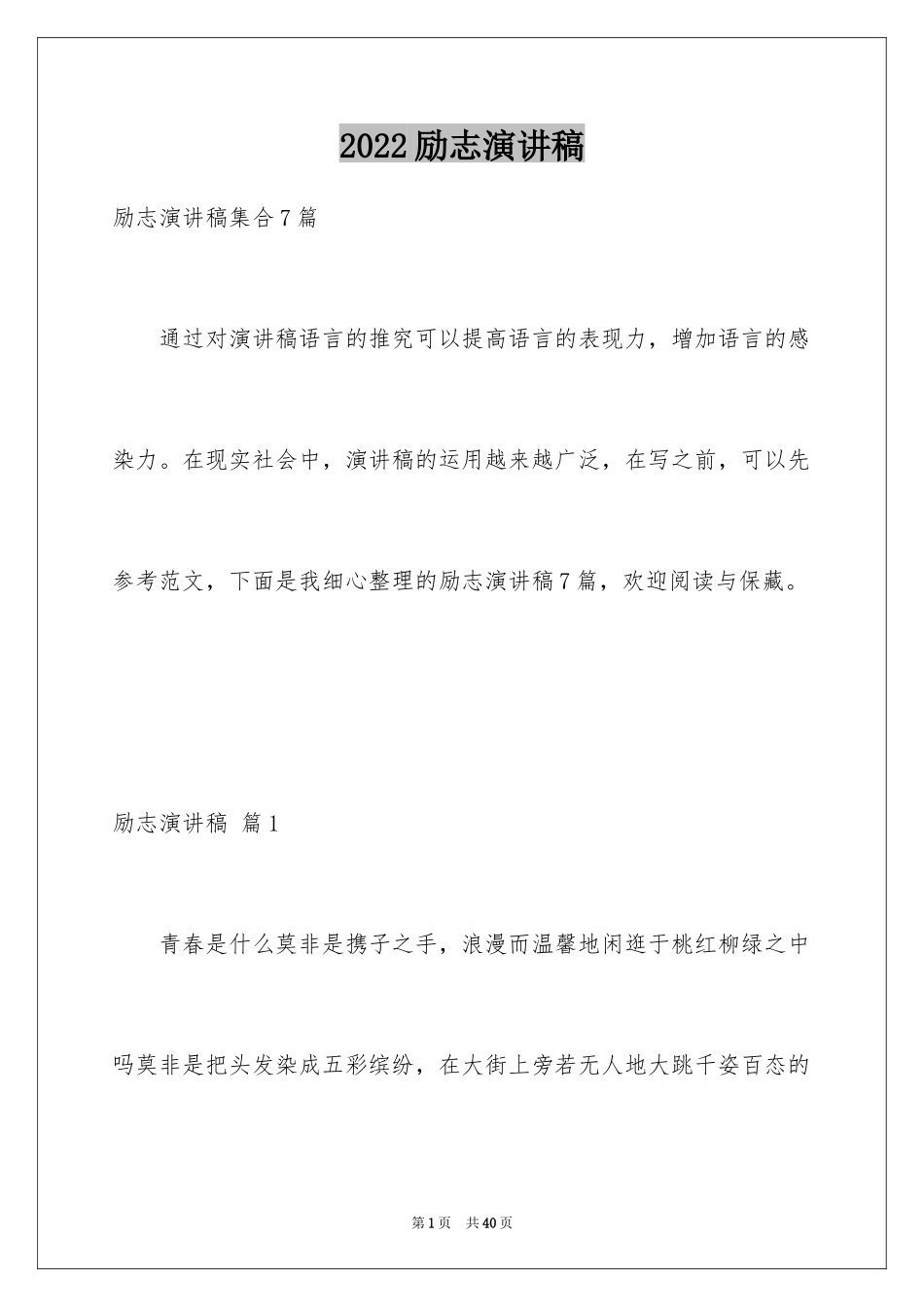 2024励志演讲稿_1722_第1页