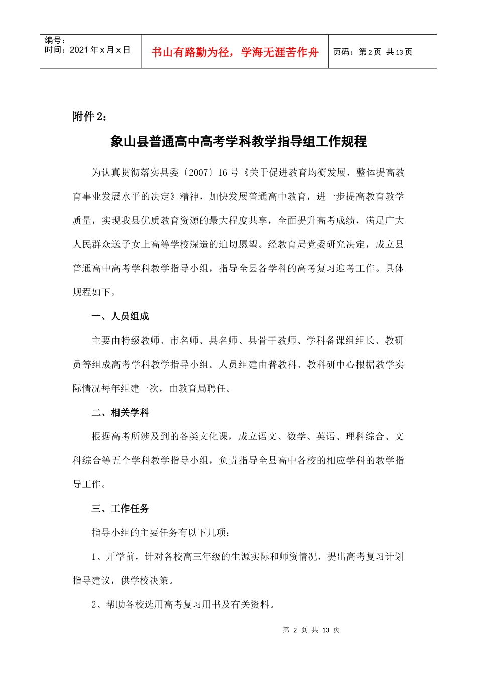 象山县普通高中高考学科教学指导组工作规程_第2页