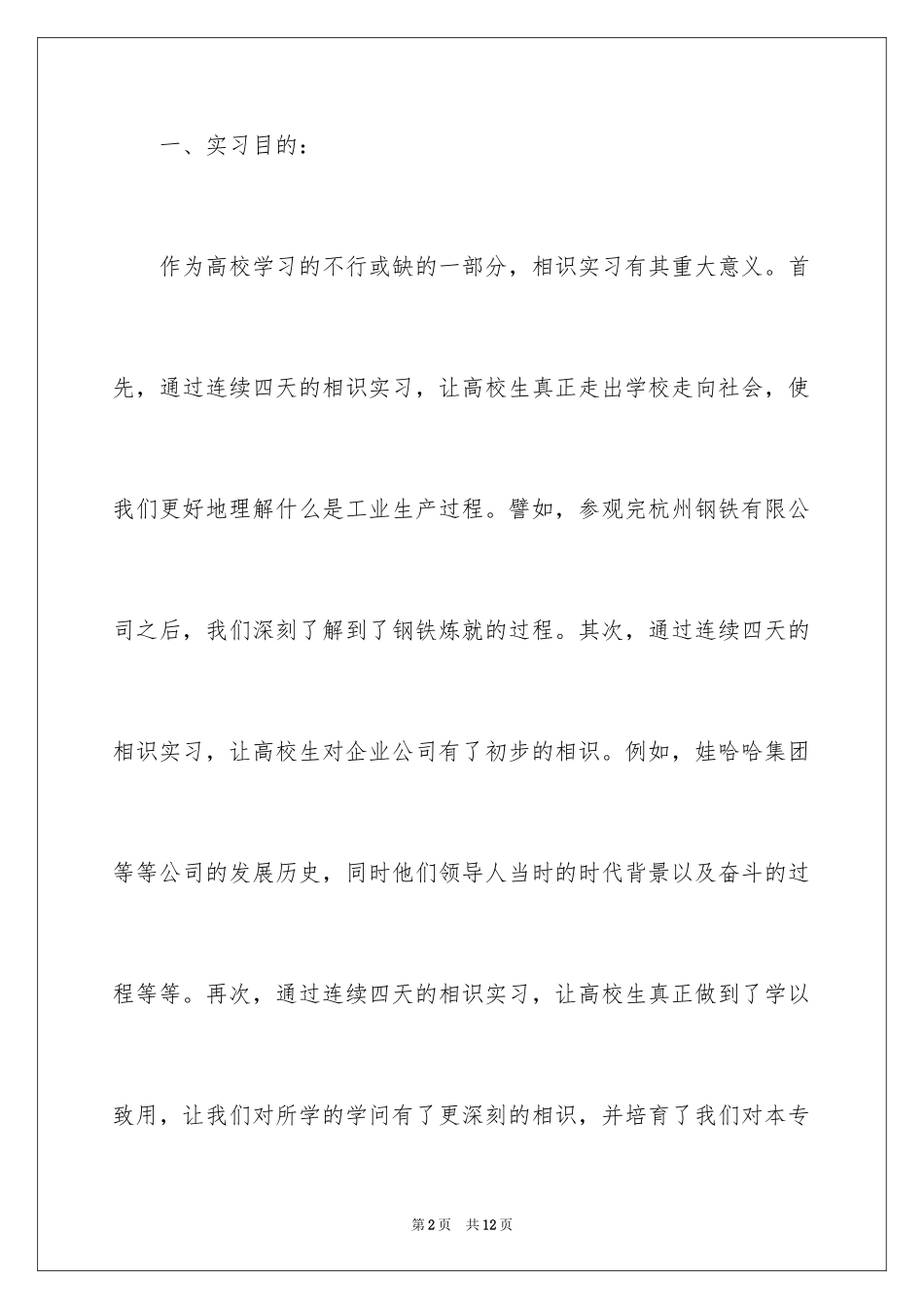 2024学生参观认识实习报告_第2页