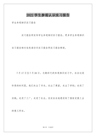 2024学生参观认识实习报告