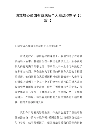 请党放心强国有我观后个人感想600字
