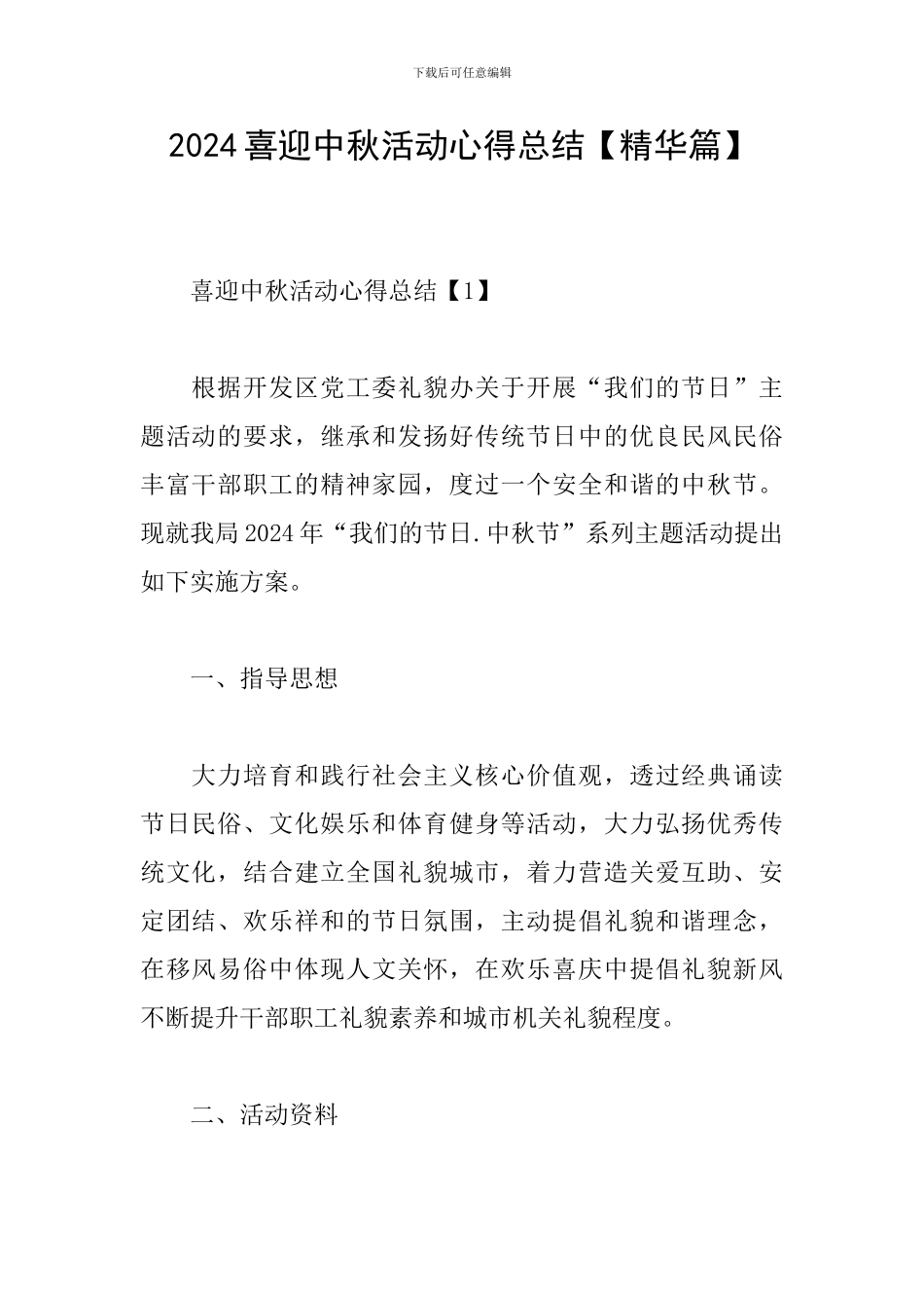 2024喜迎中秋活动心得总结_第1页