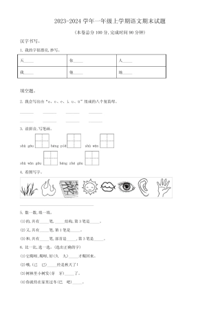 2023-2024学年部编版语文一年级上学期期末考试题带答案解析