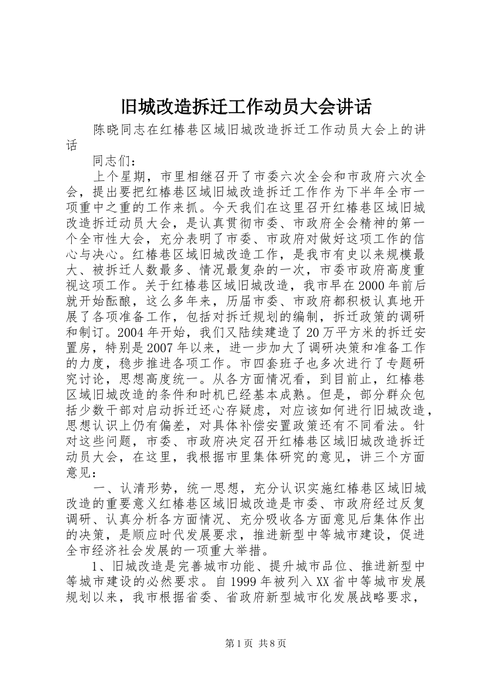 旧城改造拆迁工作动员大会讲话发言_第1页