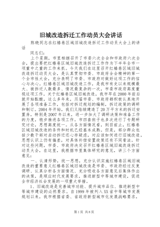 旧城改造拆迁工作动员大会讲话发言