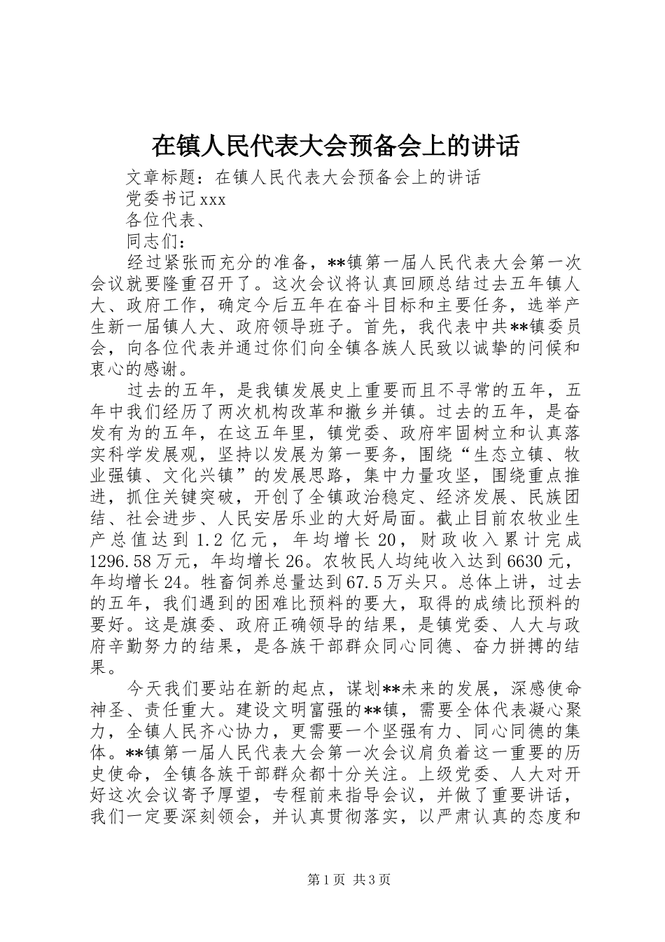 在镇人民代表大会预备会上的讲话发言_第1页