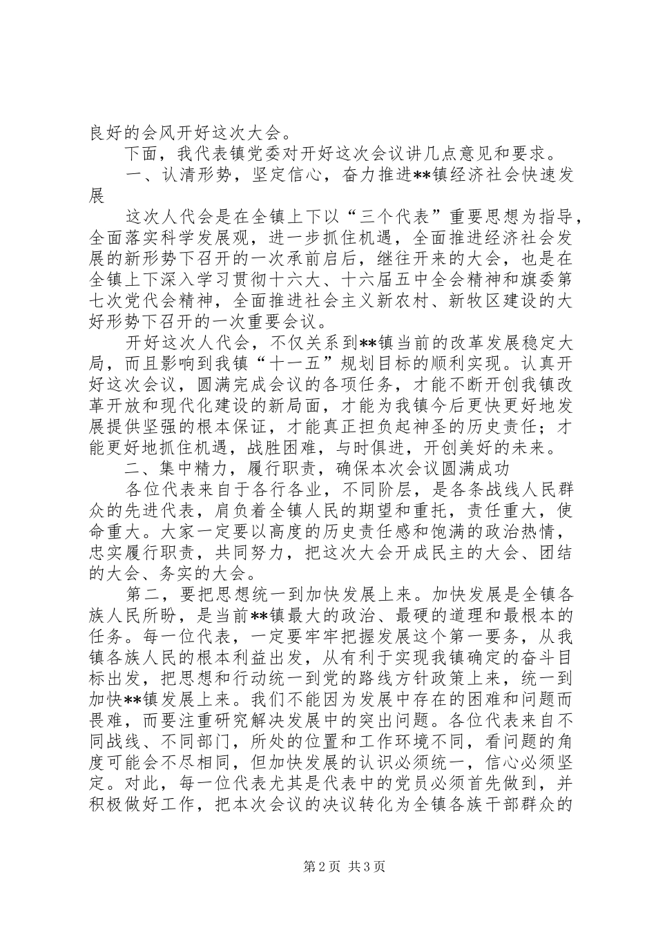 在镇人民代表大会预备会上的讲话发言_第2页