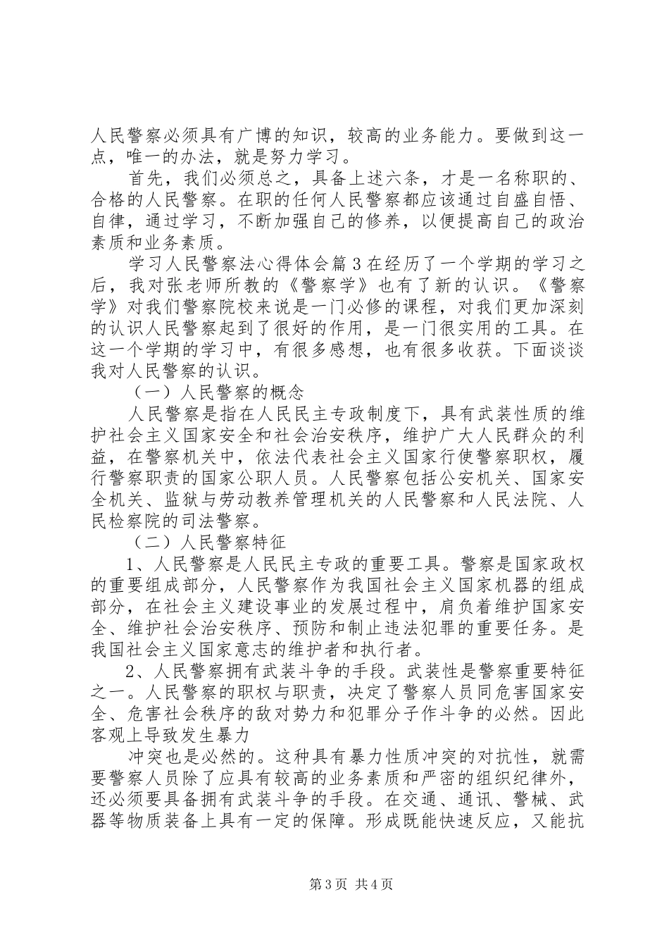 学习人民警察法体会心得_第3页