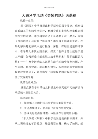 大班科学活动《神奇的纸》说课稿