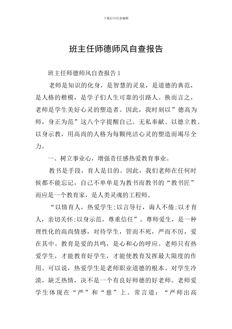 班主任师德师风自查报告_第1页