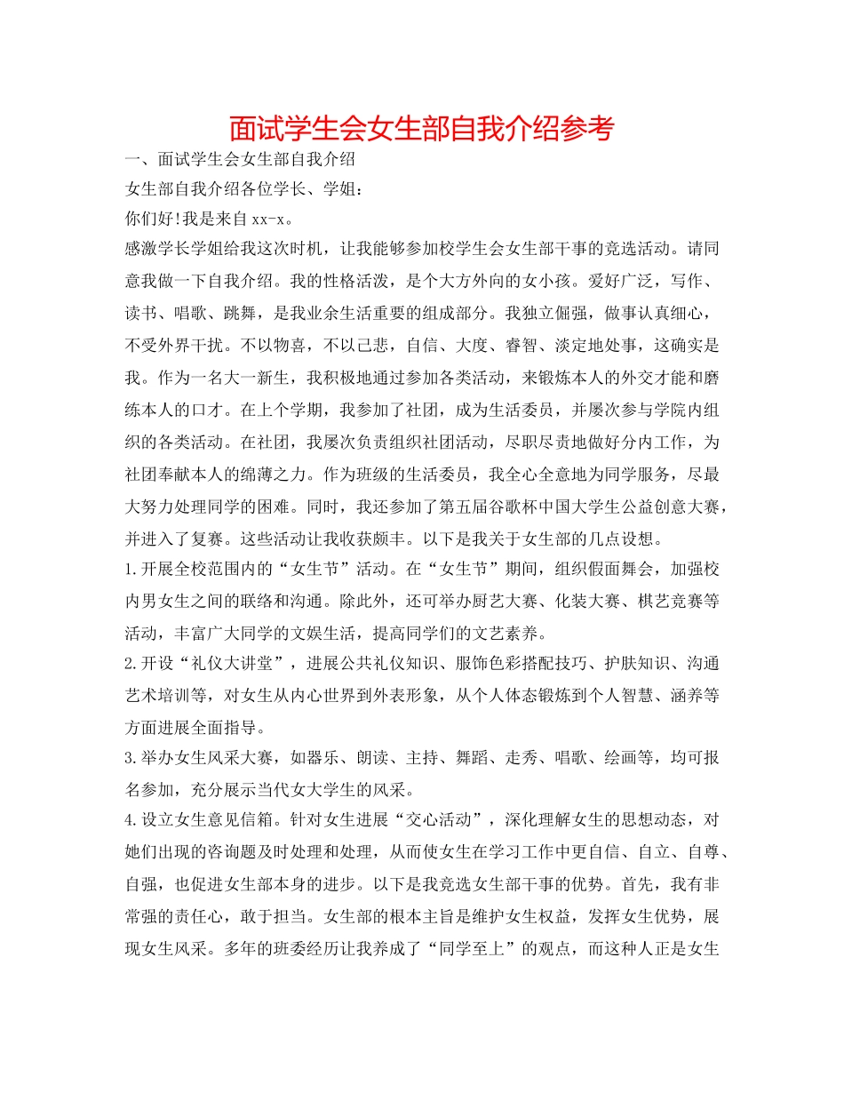 面试学生会女生部自我介绍参考 _第1页