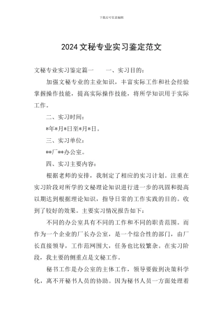 2024文秘专业实习鉴定范文