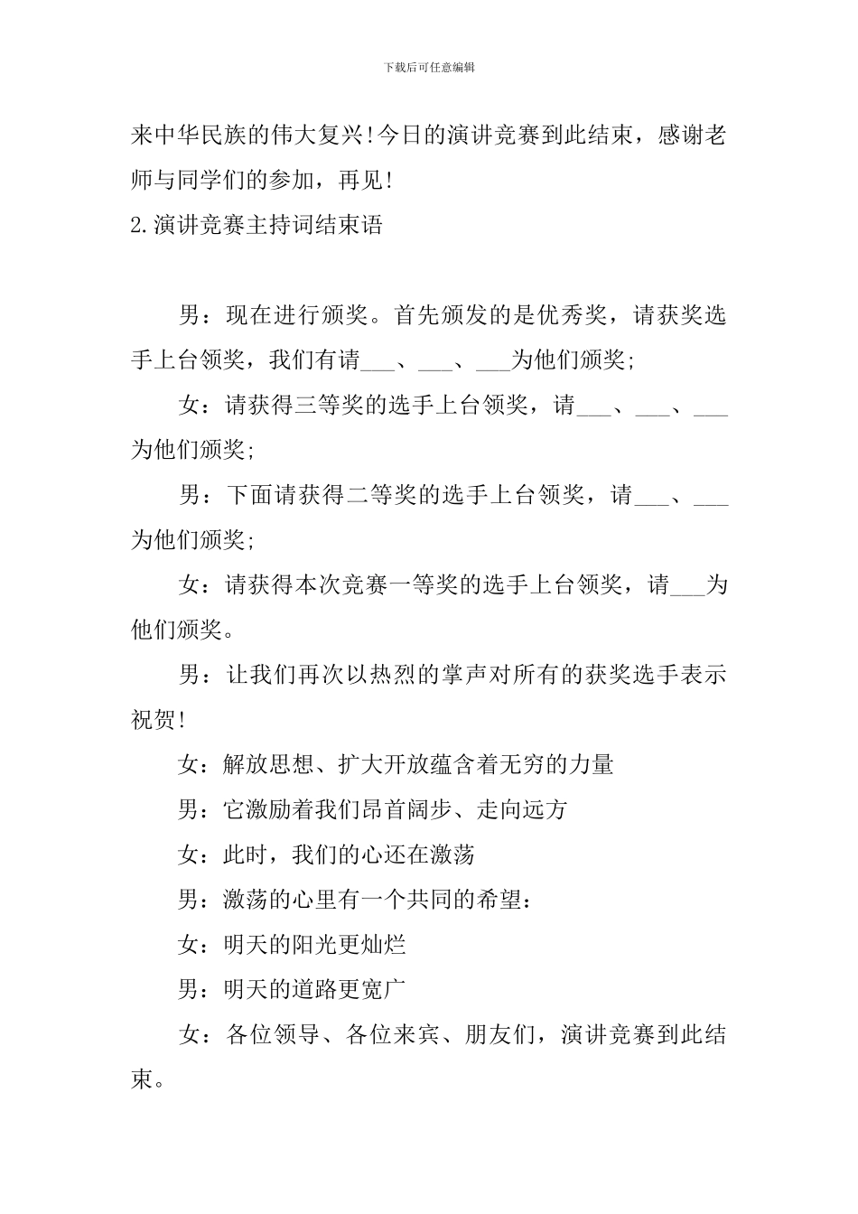 演讲比赛主持词结束语5篇_第2页