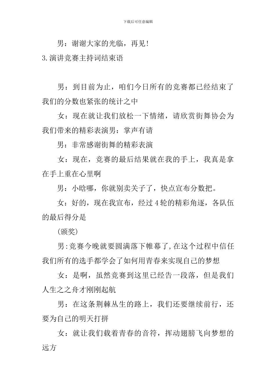 演讲比赛主持词结束语5篇_第3页