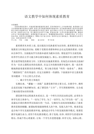 语文教学中如何体现素质教育1