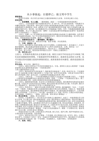 从小事做起，以德律已，做文明中学生