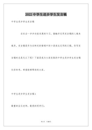 2024中学生进步学生发言稿