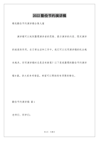 2024勤俭节约演讲稿_1608