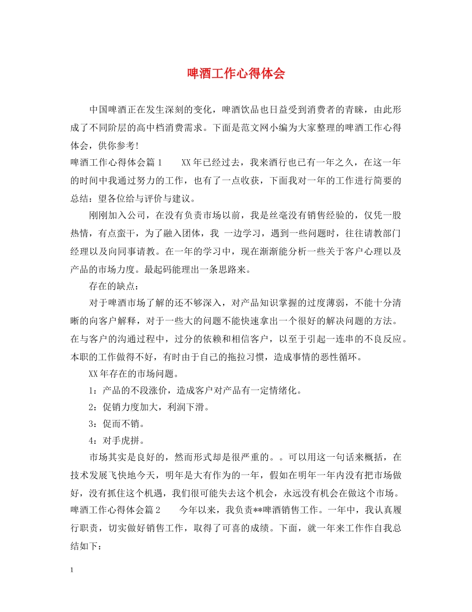 啤酒工作心得体会 _第1页