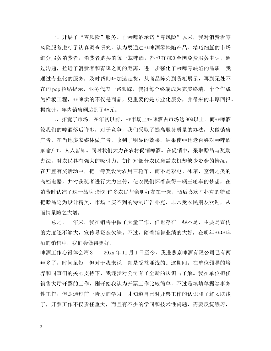 啤酒工作心得体会 _第2页