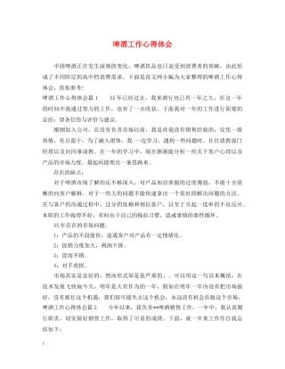 啤酒工作心得体会 