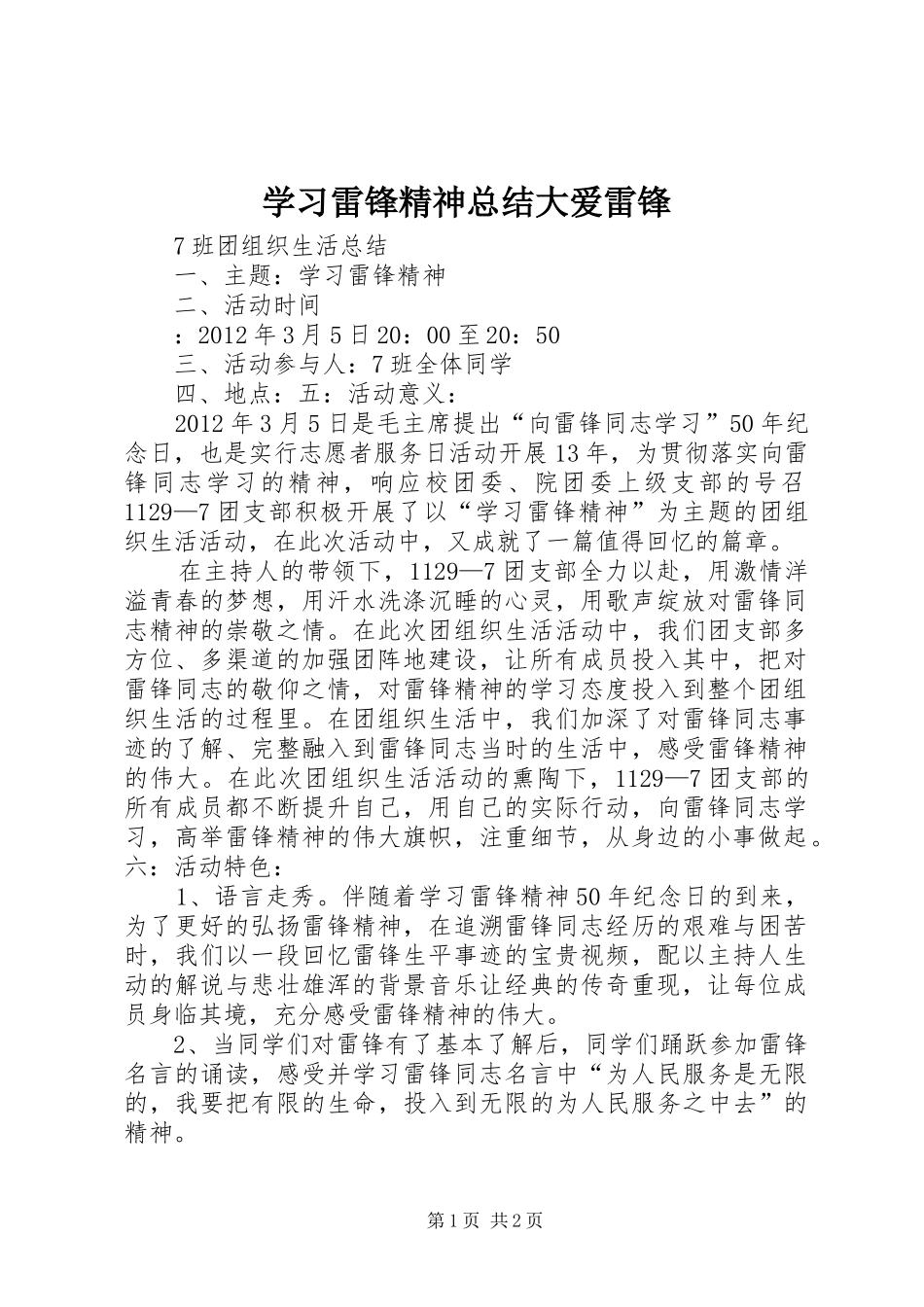 学习雷锋精神总结大爱雷锋 _第1页