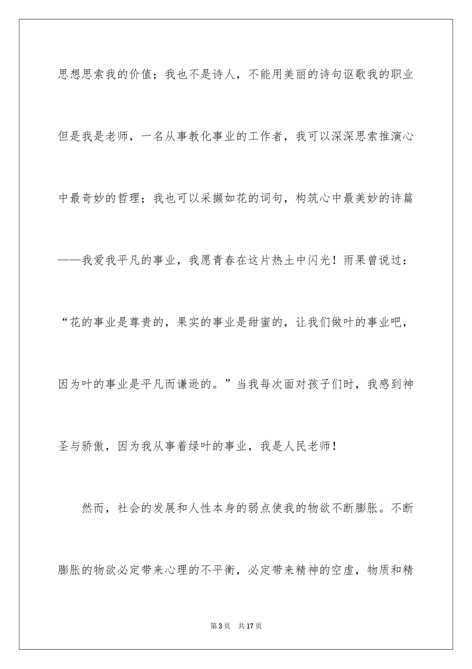 2024优秀教师师德主题演讲稿_第3页