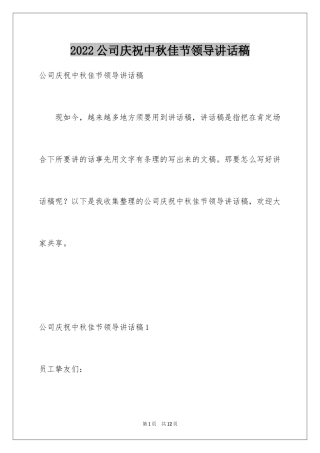 2024公司庆祝中秋佳节领导讲话稿