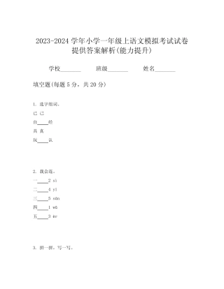 2023-2024学年小学一年级上语文模拟考试试卷提供答案解析(能力提升)