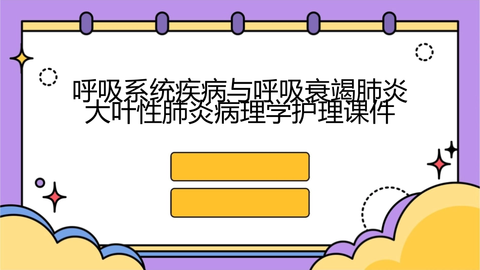 呼吸系统疾病与呼吸衰竭肺炎大叶性肺炎病理学护理课件_第1页