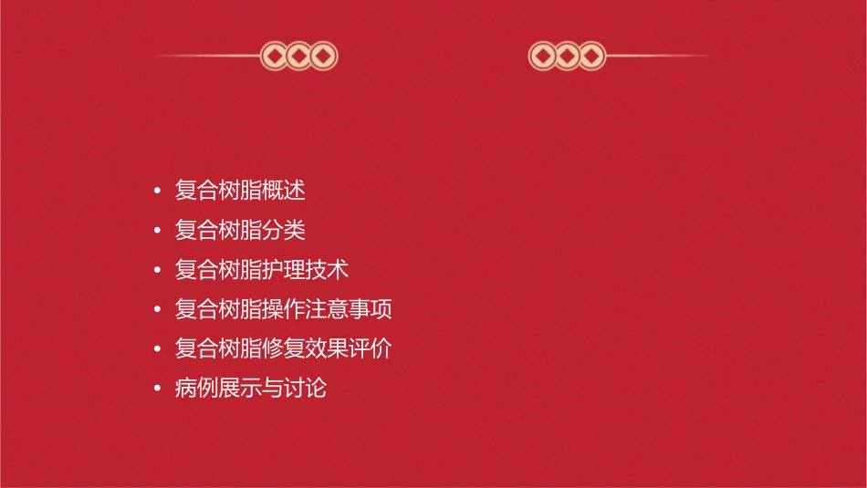 口腔临床诊疗基本操作技术之复合树脂分类护理课件_第2页
