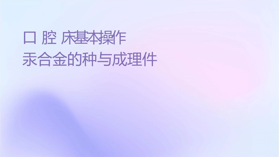 口腔临床诊疗基本操作技术之银汞合金的种类与组成护理课件_第1页