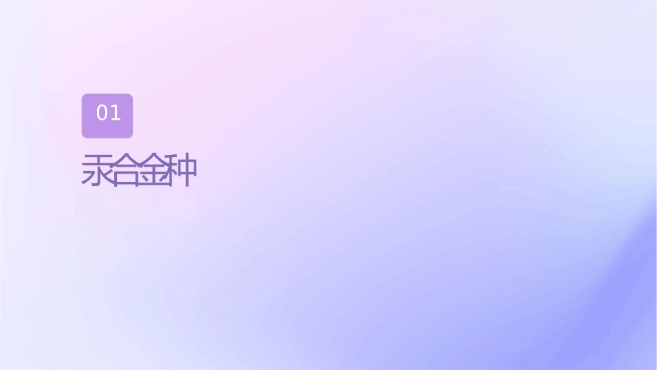 口腔临床诊疗基本操作技术之银汞合金的种类与组成护理课件_第3页