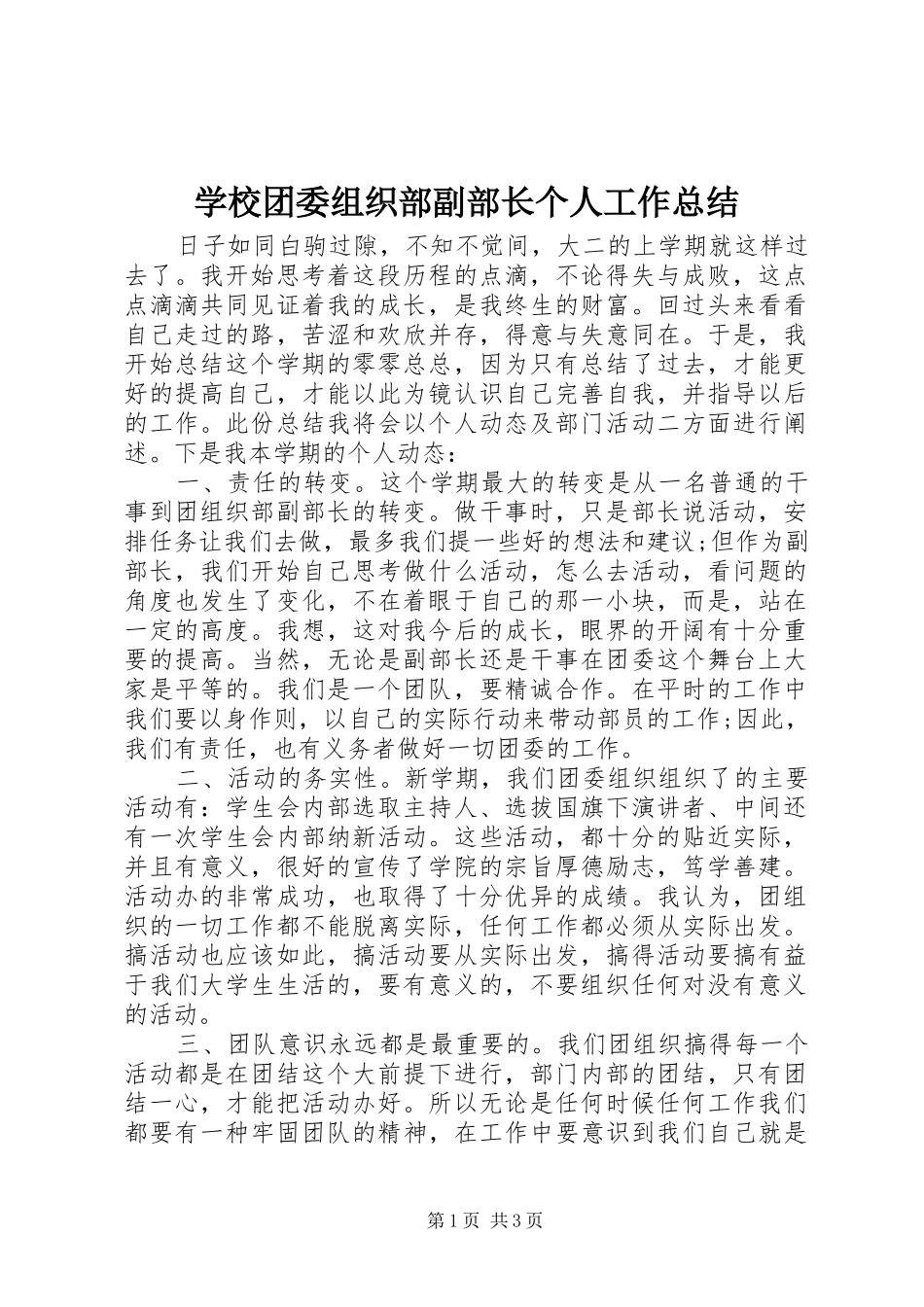 学校团委组织部副部长个人工作总结 _第1页