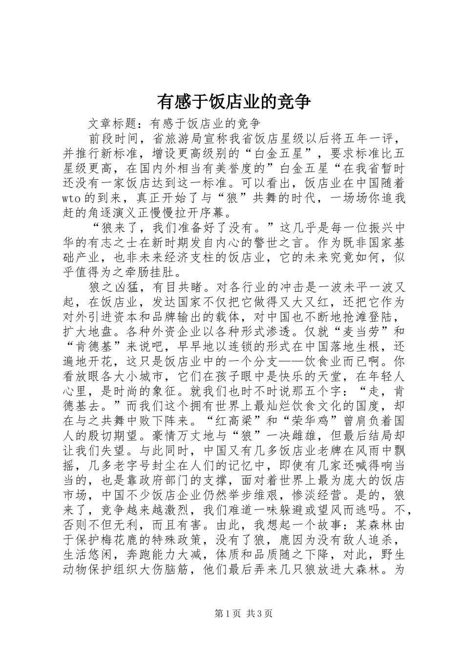 有感于饭店业的竞争_第1页