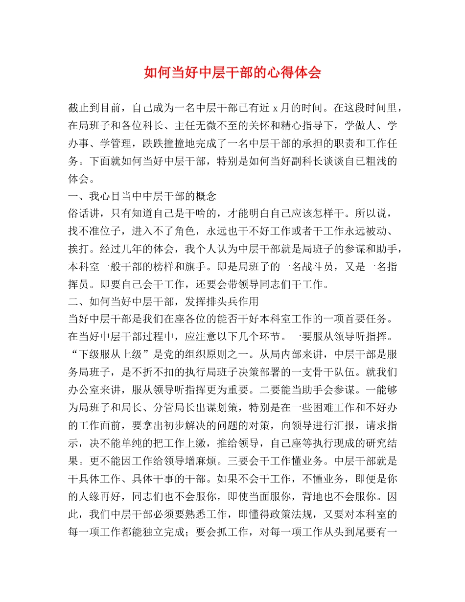 如何当好中层干部的心得体会 _第1页